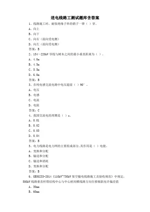 送电线路工测试题库含答案