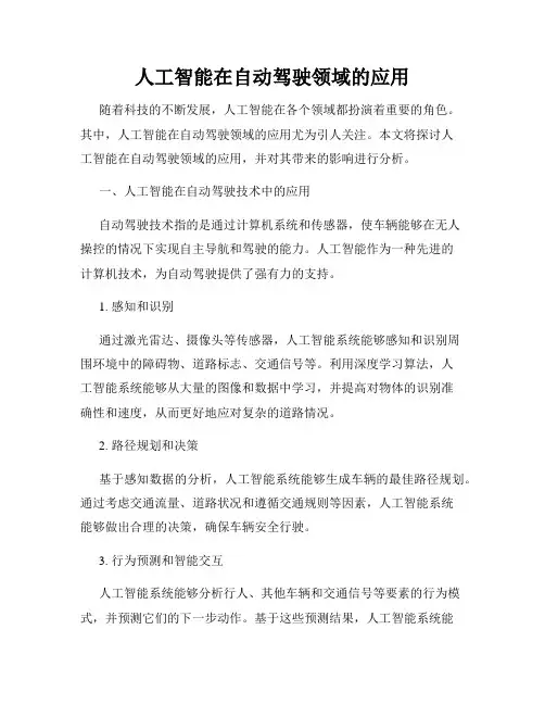 人工智能在自动驾驶领域的应用