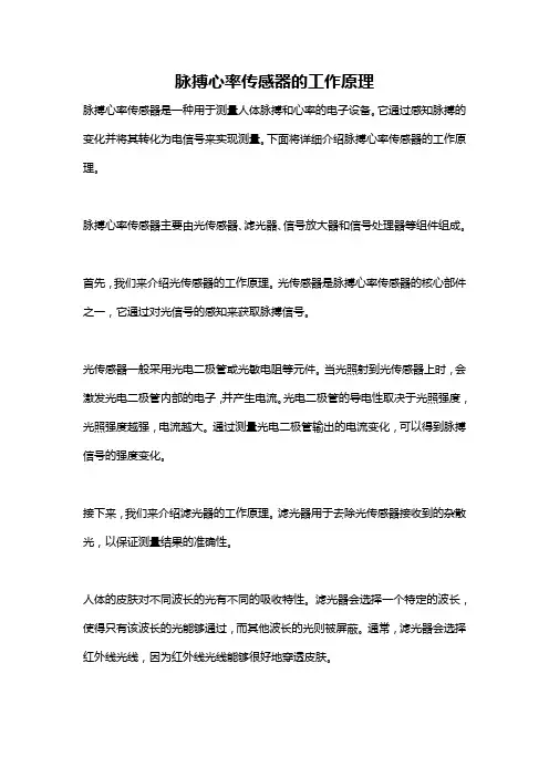 脉搏心率传感器的工作原理