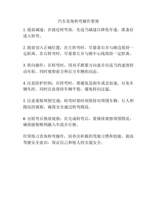 汽车直角转弯操作要领