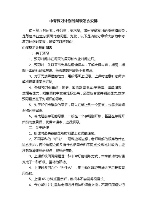 中考复习计划时间表怎么安排