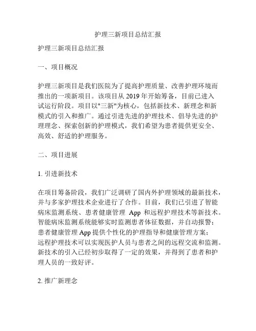 护理三新项目总结汇报