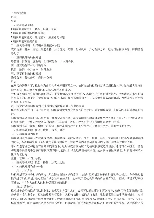 《纳税筹划》复习资料册-全