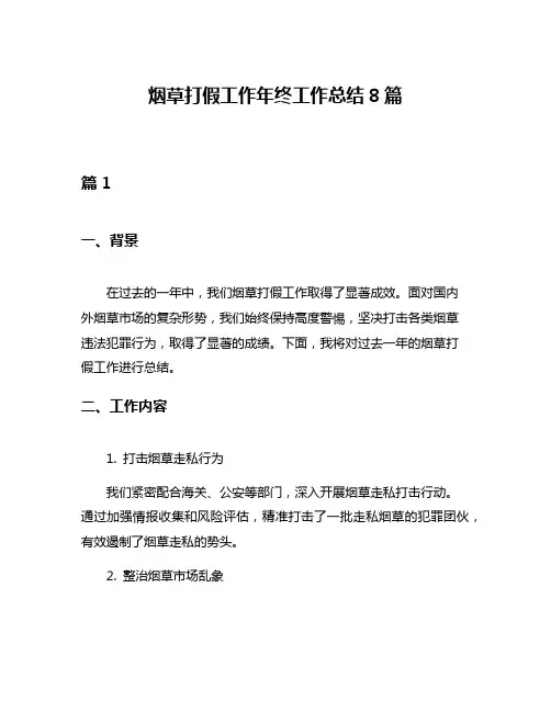 烟草打假工作年终工作总结8篇