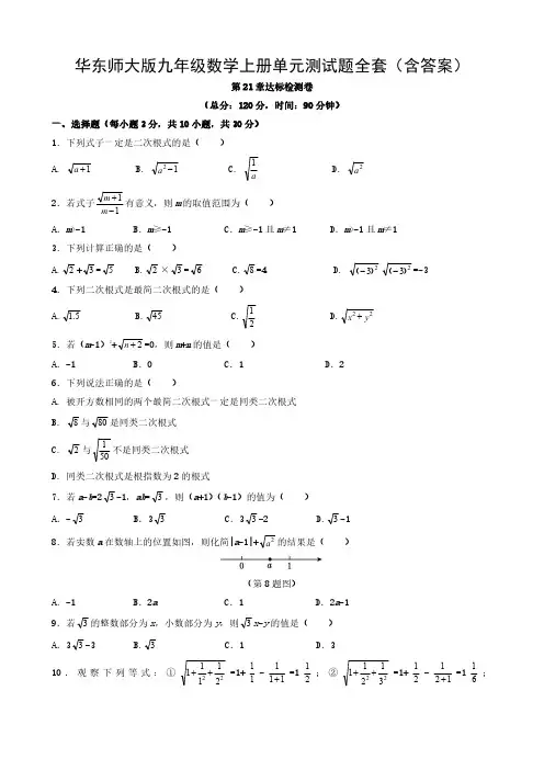 华东师大版九年级数学上册单元测试题全套(含答案)
