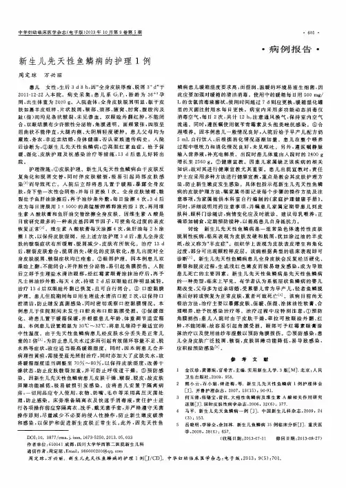 新生儿先天性鱼鳞病的护理1例
