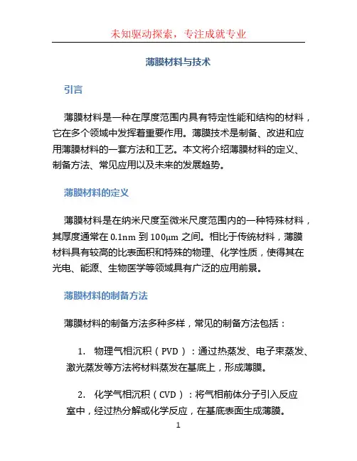 薄膜材料与技术