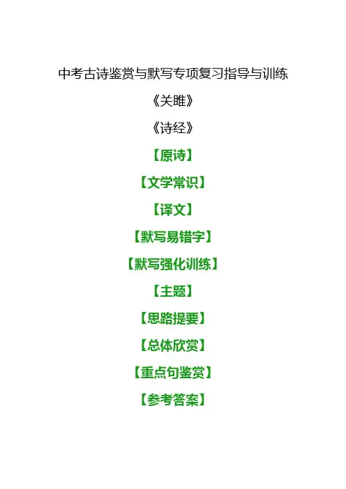 中考古诗《关雎》鉴赏与默写专项复习指导与训练