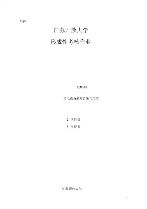 机电设备故障诊断与维修作业1