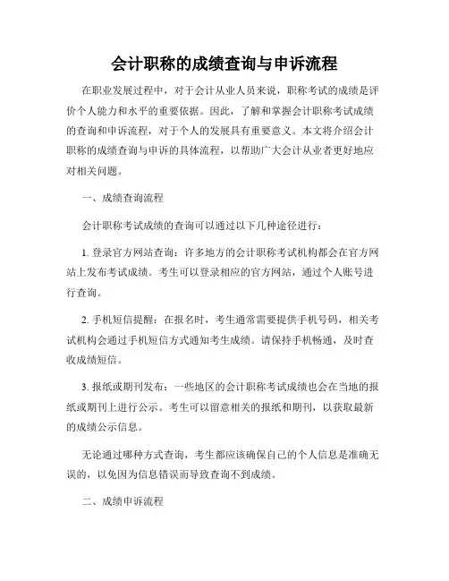 会计职称的成绩查询与申诉流程