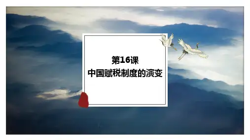 中国赋税制度的演变PPT课件
