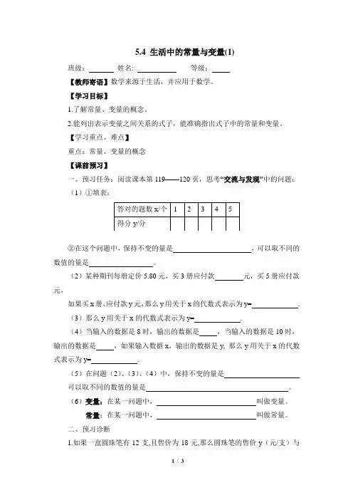 青岛版数学七年级上册5.4《生活中的常量与变量(1)》教学案