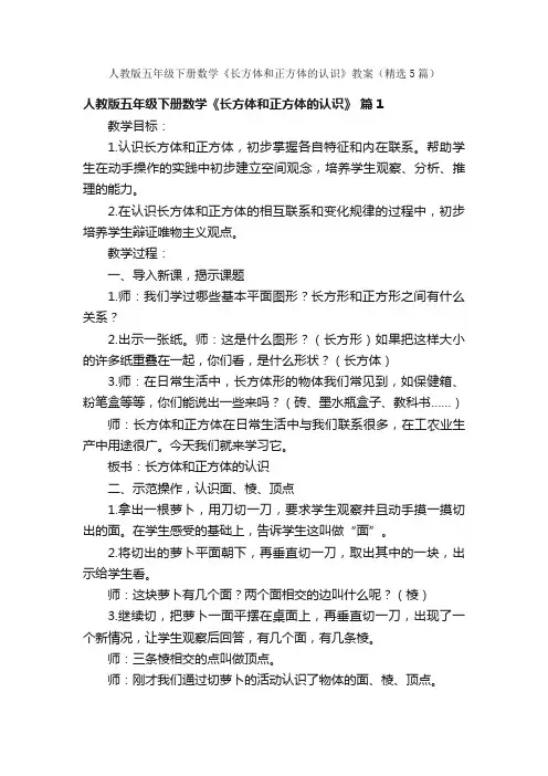 人教版五年级下册数学《长方体和正方体的认识》教案（精选5篇）