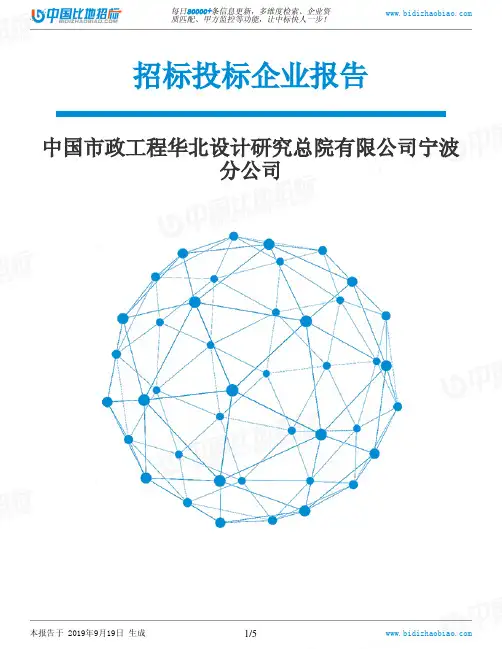 中国市政工程华北设计研究总院有限公司宁波分公司_中标190920