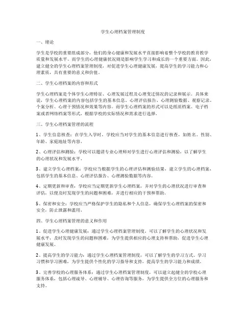 学生心理档案管理制度