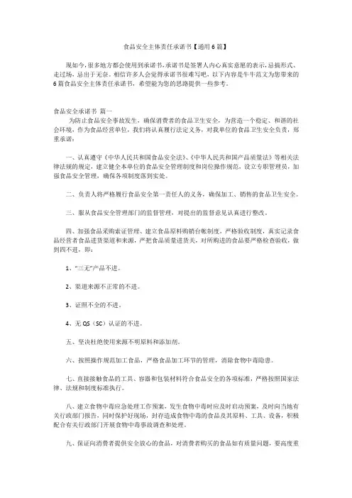 食品安全主体责任承诺书【通用6篇】