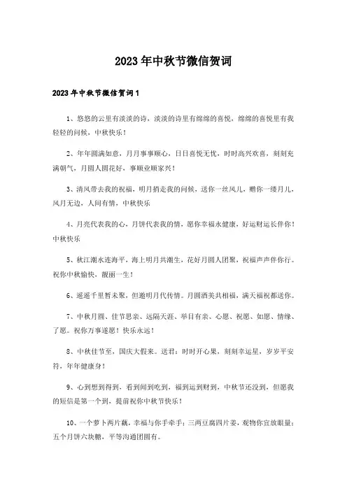 2023年中秋节微信贺词