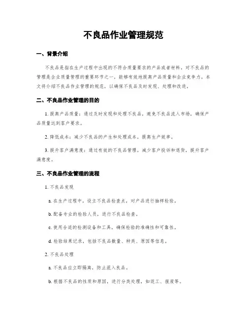 不良品作业管理规范
