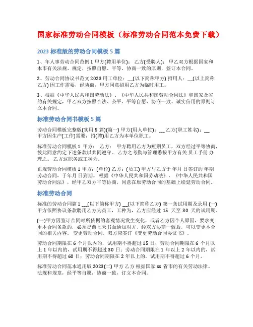 国家标准劳动合同模板(标准劳动合同范本免费下载)