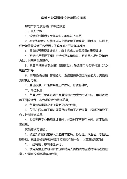 房地产公司景观设计师职位描述