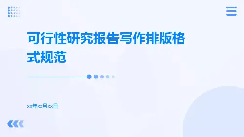 可行性研究报告写作排版格式规范