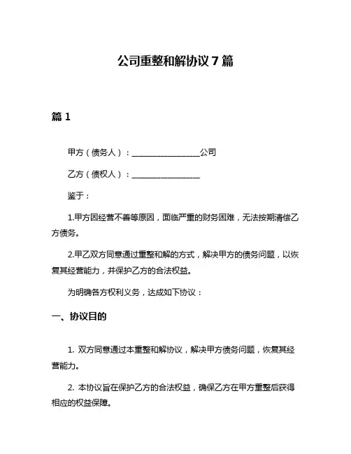 公司重整和解协议7篇