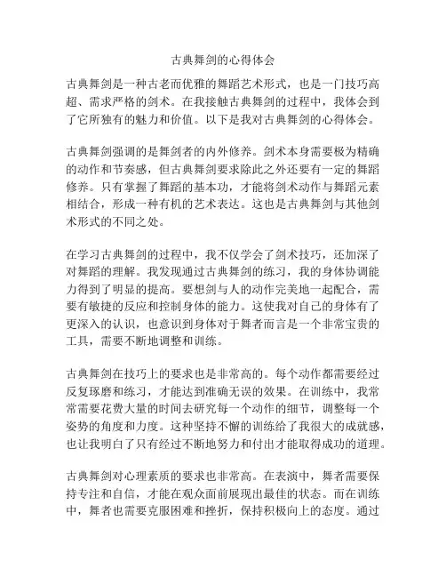古典舞剑的心得体会