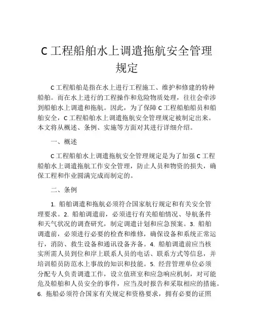 C工程船舶水上调遣拖航安全管理规定