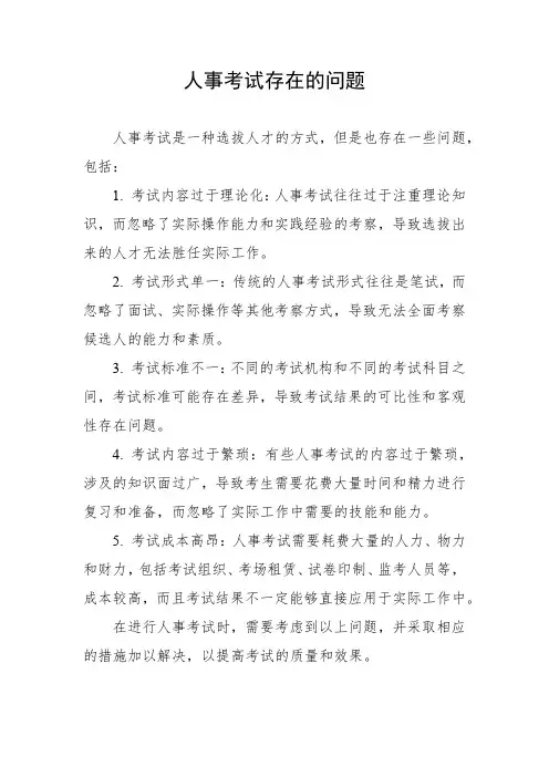 人事考试存在的问题