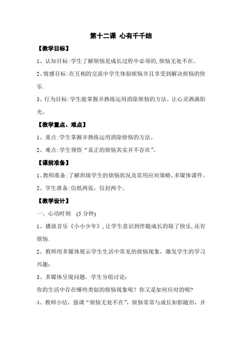 鄂科版心理健康七年级 12.心有千千结 教案