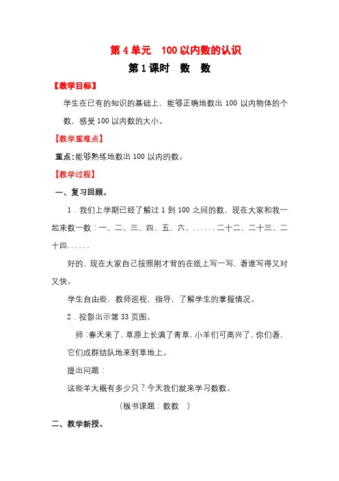 人教版小学数学一年级下册第四单元100以内数的认识教案