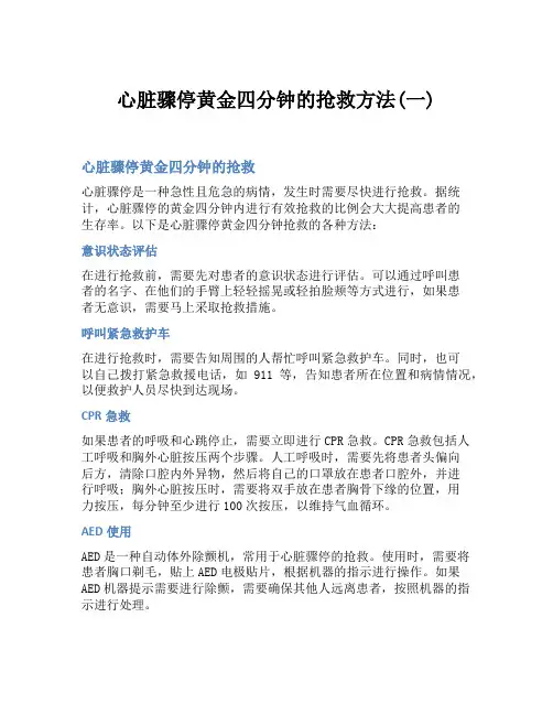 心脏骤停黄金四分钟的抢救方法(一)
