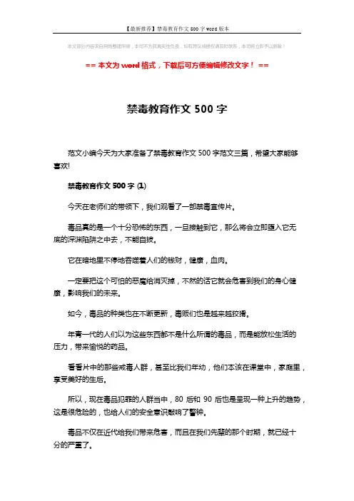 【最新推荐】禁毒教育作文500字word版本 (4页)