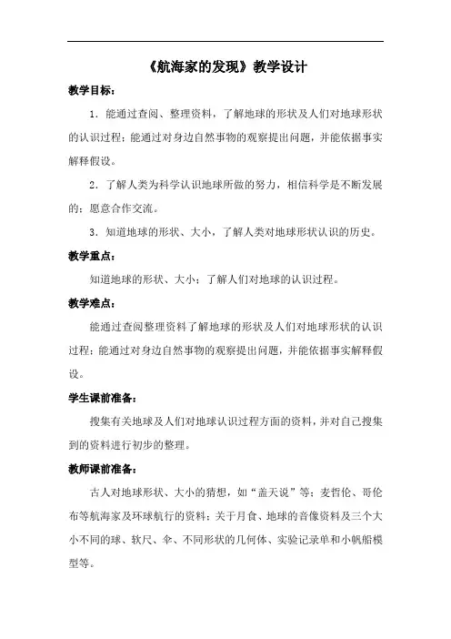小学科学_青岛版小学科学四年级下册  17航海家的发现教学设计学情分析教材分析课后反思