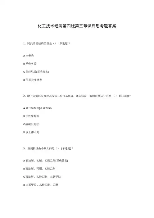 化工技术经济第四版第三章课后思考题答案