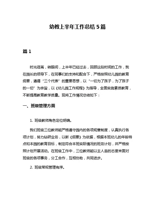 幼教上半年工作总结5篇