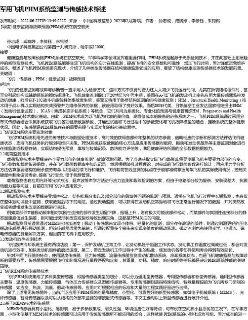 军用飞机PHM系统监测与传感技术综述