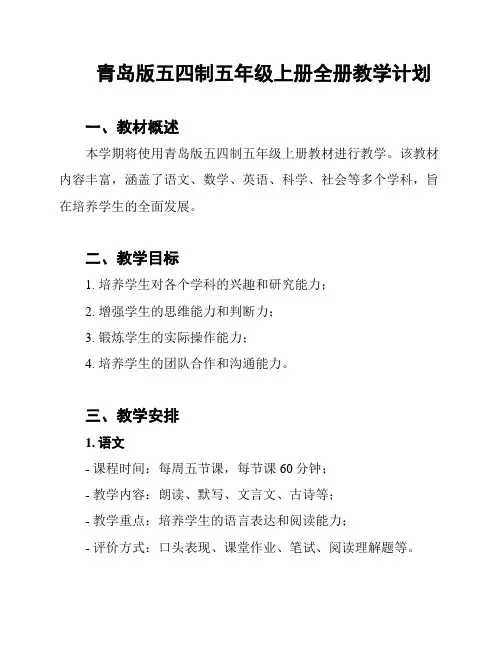 青岛版五四制五年级上册全册教学计划