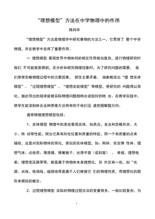 “理想模型”方法在中学物理中的作用