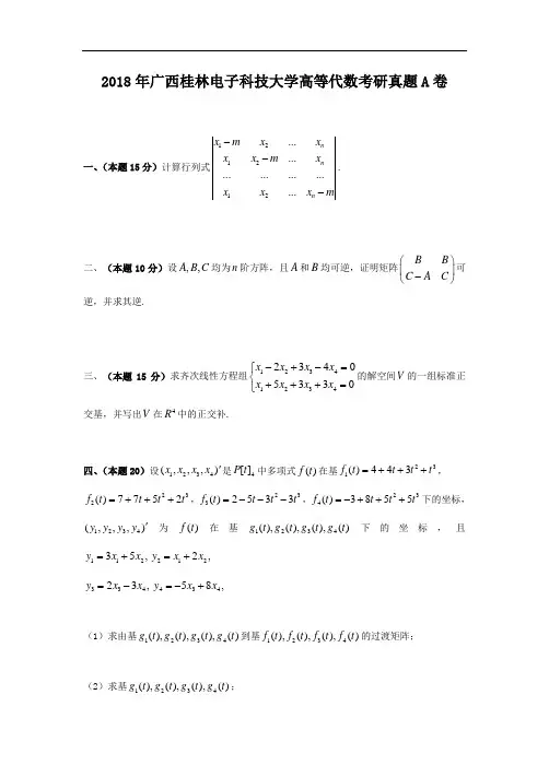 2018年广西桂林电子科技大学高等代数考研真题A卷