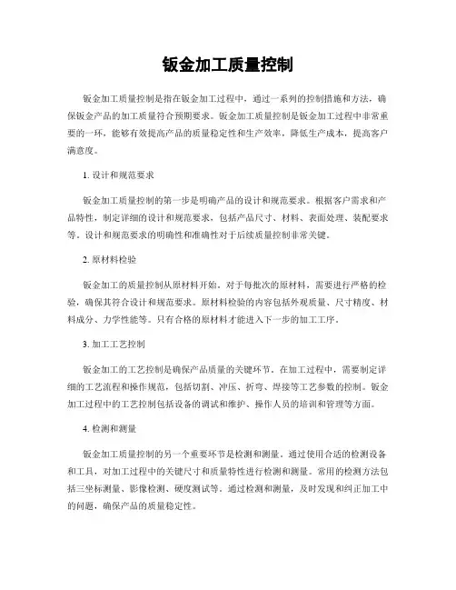 钣金加工质量控制