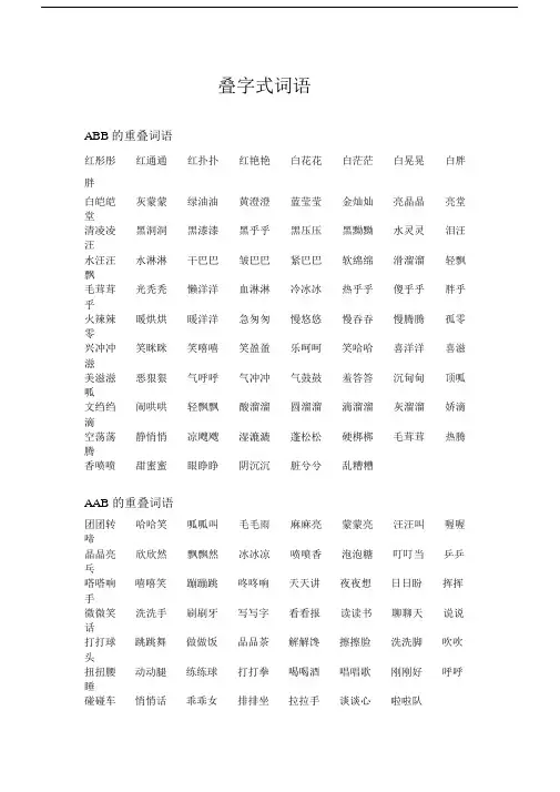 叠字式词语.doc
