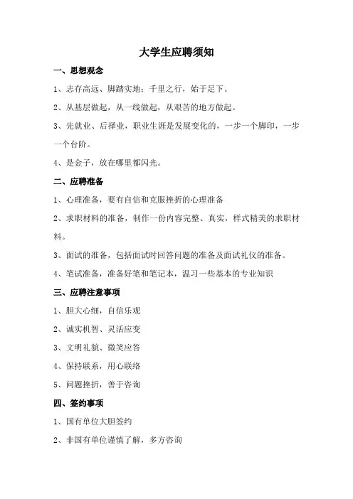 大学生应聘须知