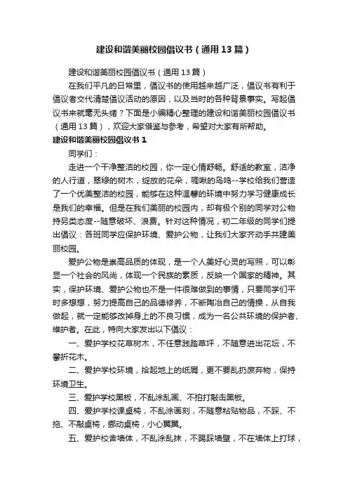 建设和谐美丽校园倡议书（通用13篇）