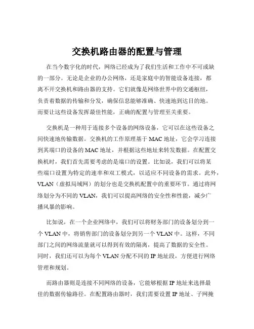 交换机路由器的配置与管理