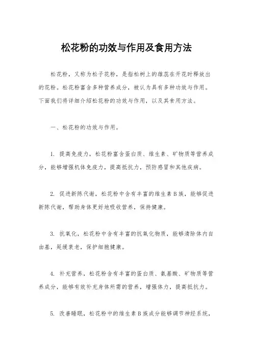松花粉的功效与作用及食用方法