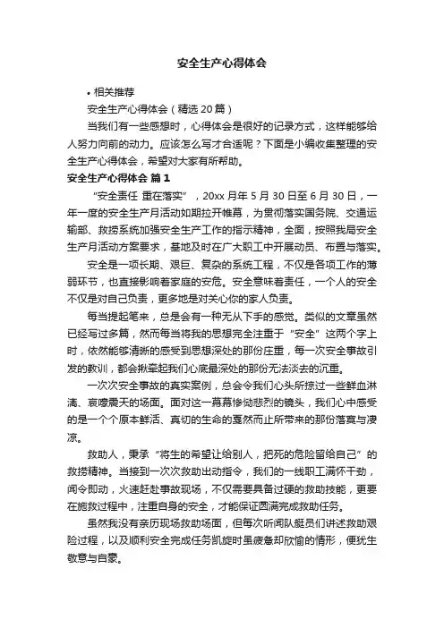安全生产心得体会