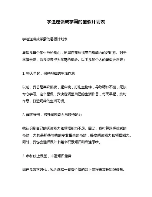 学渣逆袭成学霸的暑假计划表