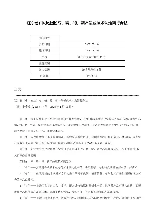 辽宁省(中小企业)专、精、特、新产品或技术认定暂行办法-辽中小企发[2005]17号