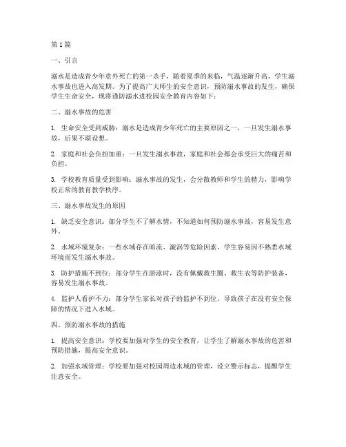 谨防溺水进校园安全教育(3篇)